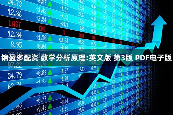 锦盈多配资 数学分析原理:英文版 第3版 PDF电子版
