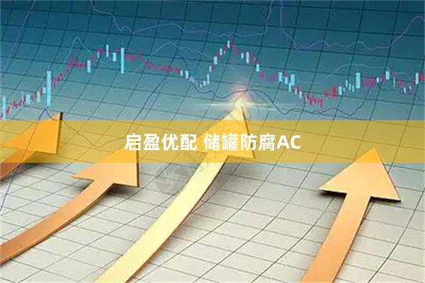 启盈优配 储罐防腐AC