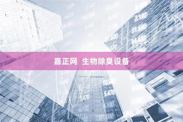嘉正网  生物除臭设备