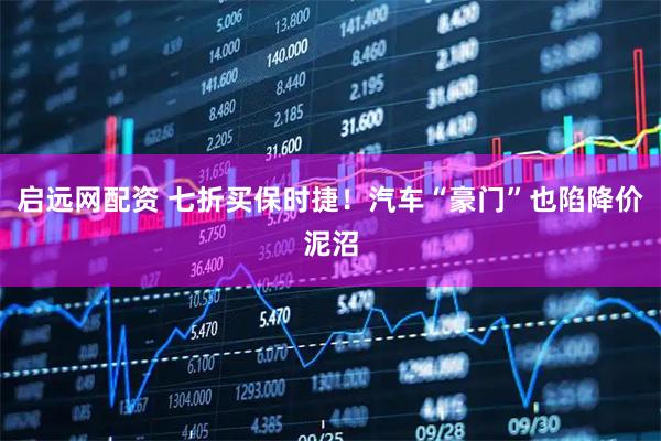 启远网配资 七折买保时捷！汽车“豪门”也陷降价泥沼