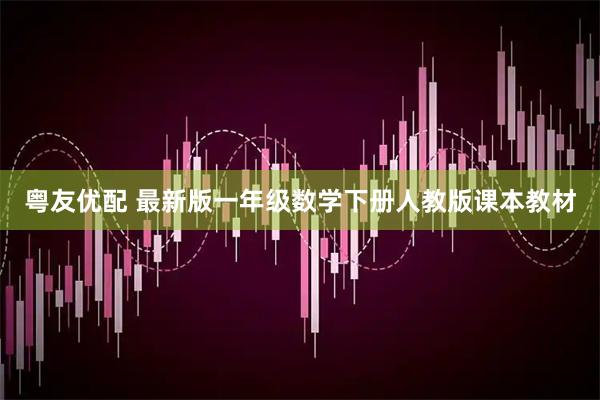 粤友优配 最新版一年级数学下册人教版课本教材