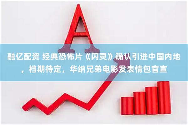 融亿配资 经典恐怖片《闪灵》确认引进中国内地，档期待定，华纳兄弟电影发表情包官宣