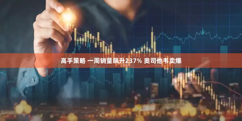 高手策略 一周销量飙升237% 奥司他韦卖爆